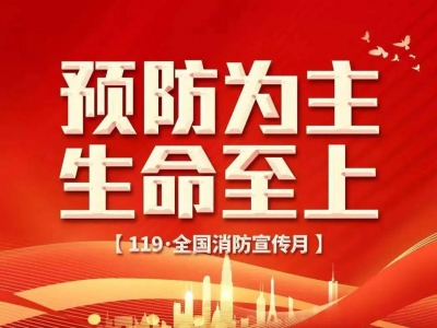 “全民消防、生命至上”2024年全国消防宣传月活动方案