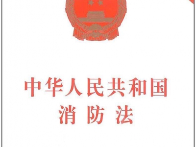 请注意！消防技术服务机构这些行为将被处罚