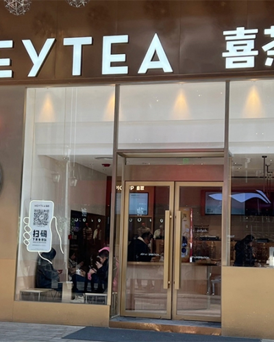 喜茶（南山益田假日店）