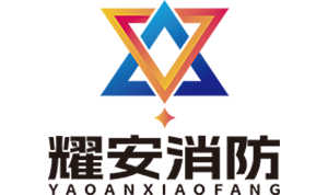 深圳市耀安消防工程有限公司 | 消防设计 消防施工 消防改造 消防报建